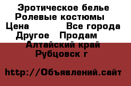 Эротическое белье Ролевые костюмы › Цена ­ 3 099 - Все города Другое » Продам   . Алтайский край,Рубцовск г.